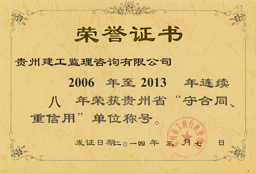 2006-2013公司重合同守信用證書(shū)