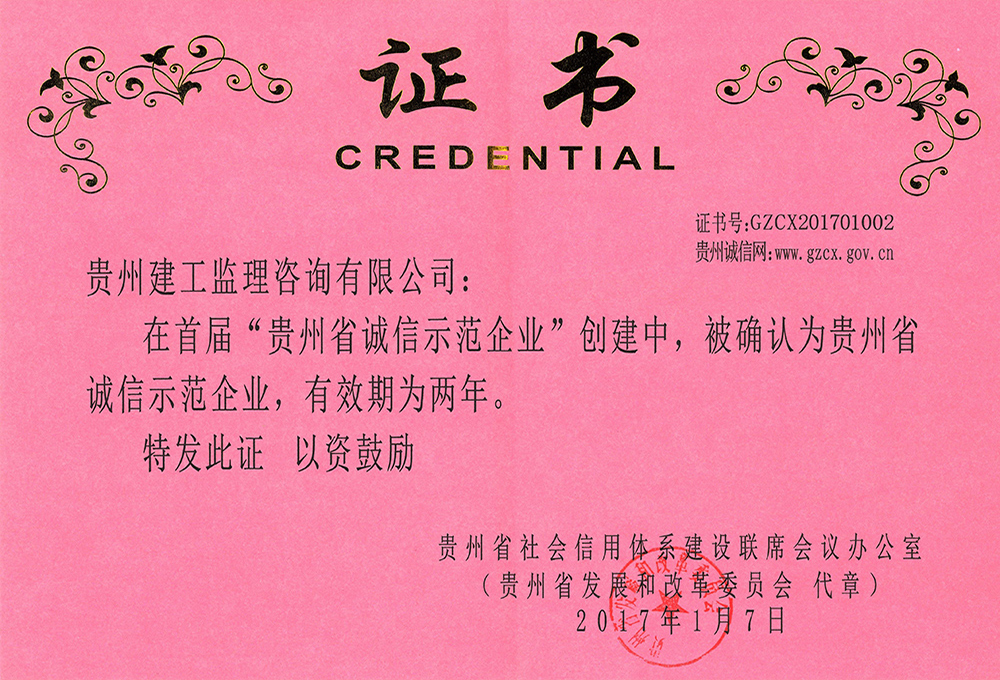 首屆“貴州省誠(chéng)信示范企業(yè)”榮譽(yù)證書(shū)